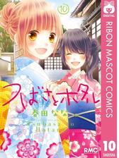 つばさとホタル 10 漫画 の電子書籍 無料 試し読みも Honto電子書籍ストア