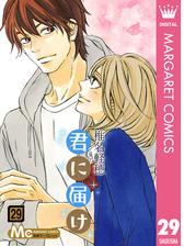 君に届け リマスター版 22 漫画 の電子書籍 無料 試し読みも Honto電子書籍ストア