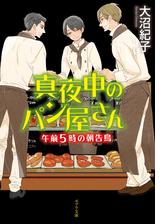 真夜中のパン屋さん 午前５時の朝告鳥の電子書籍 Honto電子書籍ストア