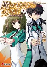 魔法科高校の劣等生 26 インベージョン編の電子書籍 Honto電子書籍ストア