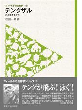 フィールドの生物学」シリーズ - honto電子書籍ストア