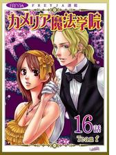 カメリア魔法学院 フレイヤ連載 10話 漫画 の電子書籍 無料 試し読みも Honto電子書籍ストア