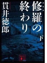 新装版 修羅の終わり 下 の電子書籍 Honto電子書籍ストア