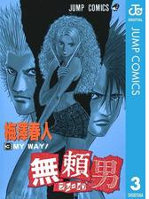 無頼男 ブレーメン 3 漫画 の電子書籍 無料 試し読みも Honto電子書籍ストア