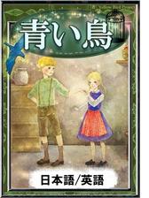 青い鳥 日本語 英語版 Honto電子書籍ストア