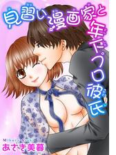 見習い漫画家と年下プロ彼氏 ７ 漫画 の電子書籍 無料 試し読みも Honto電子書籍ストア