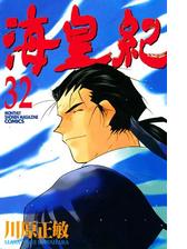 海皇紀 32 漫画 の電子書籍 無料 試し読みも Honto電子書籍ストア