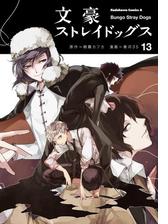 文豪ストレイドッグス 9 漫画 の電子書籍 無料 試し読みも Honto電子書籍ストア