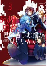 ああ勇者 君の苦しむ顔が見たいんだ 3 の電子書籍 Honto電子書籍ストア