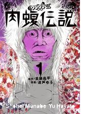 闇金ウシジマくん外伝 肉蝮伝説 漫画 無料 試し読みも Honto電子書籍ストア