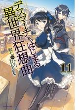 デスマーチからはじまる異世界狂想曲 5の電子書籍 Honto電子書籍ストア