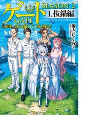 ゲート Season2 自衛隊 彼の海にて 斯く戦えり Honto電子書籍ストア