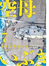 空母いぶき 4 漫画 の電子書籍 無料 試し読みも Honto電子書籍ストア