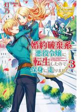 婚約破棄系悪役令嬢に転生したので 保身に走りました ３の電子書籍 Honto電子書籍ストア