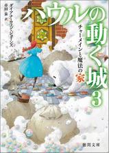 ハウルの動く城 - honto電子書籍ストア