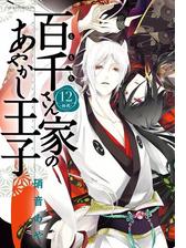 百千さん家のあやかし王子 第９巻 漫画 の電子書籍 無料 試し読みも Honto電子書籍ストア