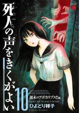 死人の声をきくがよい 漫画 無料 試し読みも Honto電子書籍ストア