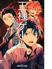 双葉社ジュニア文庫 王様ゲーム 起源8 14の電子書籍 Honto電子書籍ストア