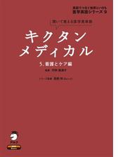 音声DL付]キクタンメディカル 5. 看護とケア編の電子書籍 - honto電子書籍ストア