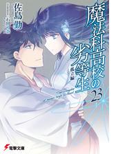 魔法科高校の劣等生 Honto電子書籍ストア