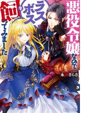 悪役令嬢なのでラスボスを飼ってみました 電子特典付き の電子書籍 Honto電子書籍ストア