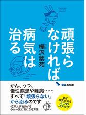 頑張らなければ 病気は治る がん うつ 慢性疾患や難病 すべて 頑張らない から治るのです Honto電子書籍ストア