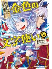 金色の文字使い 勇者四人に巻き込まれたユニークチート 漫画 無料 試し読みも Honto電子書籍ストア