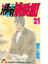 湘南純愛組 漫画 無料 試し読みも Honto電子書籍ストア