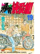 湘南純愛組 漫画 無料 試し読みも Honto電子書籍ストア