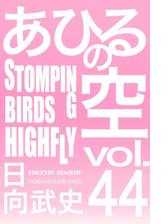 あひるの空 44 ｓｔｏｍｐｉｎｇ ｂｉｒｄｓ ｈｉｇｈｆｌｙ 漫画 の電子書籍 無料 試し読みも Honto電子書籍ストア