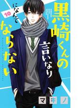 黒崎くんの言いなりになんてならない ７ 漫画 の電子書籍 無料 試し読みも Honto電子書籍ストア