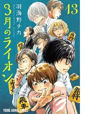 3月のライオン 11 漫画 の電子書籍 無料 試し読みも Honto電子書籍ストア 3月のライオン 11 漫画 の電子書籍 無料 試し読みも Honto電子書籍ストア