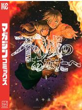 不滅のあなたへ 13 特装版 漫画 の電子書籍 無料 試し読みも Honto電子書籍ストア