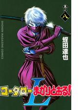 コータローまかりとおる ｌ ８ 漫画 の電子書籍 無料 試し読みも Honto電子書籍ストア