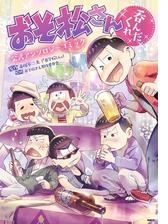 おそ松さん公式アンソロジーコミック 呑んだくれ 漫画 の電子書籍 無料 試し読みも Honto電子書籍ストア