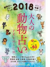 ２０１８年版 大人の動物占いｐｒｅｍｉｕｍ Honto電子書籍ストア