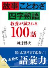 故事 ことわざ 四字熟語 教養が試される100話 Honto電子書籍ストア