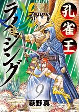 孔雀王ライジング 10 漫画 の電子書籍 無料 試し読みも Honto電子書籍ストア