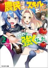 セット限定価格】農民関連のスキルばっか上げてたら何故か強くなった。 ： 2の電子書籍 - honto電子書籍ストア