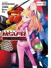 機動戦士ガンダム Msv R ジョニー ライデンの帰還 15 漫画 の電子書籍 無料 試し読みも Honto電子書籍ストア