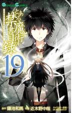 とある魔術の禁書目録15巻 漫画 の電子書籍 無料 試し読みも Honto電子書籍ストア