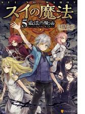 スイの魔法５ 最後の魔法の電子書籍 Honto電子書籍ストア