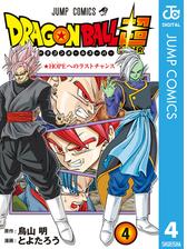 ドラゴンボール超 12 漫画 の電子書籍 無料 試し読みも Honto電子書籍ストア