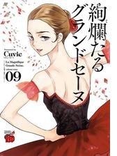 絢爛たるグランドセーヌ 18（漫画）の電子書籍 - 無料・試し読みも 