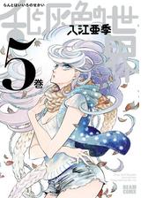 乱と灰色の世界 ４巻 漫画 の電子書籍 無料 試し読みも Honto電子書籍ストア