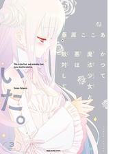 かつて魔法少女と悪は敵対していた 3巻 漫画 の電子書籍 無料 試し読みも Honto電子書籍ストア