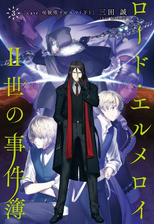 ロード エルメロイii世の事件簿 Honto電子書籍ストア