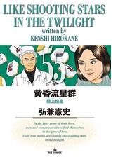 黄昏流星群 65 漫画 の電子書籍 新刊 無料 試し読みも Honto電子書籍ストア