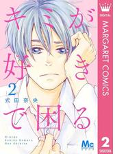 キミが好きで困る 漫画 無料 試し読みも Honto電子書籍ストア