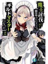 魔王討伐したあと 目立ちたくないのでギルドマスターになった 2の電子書籍 Honto電子書籍ストア